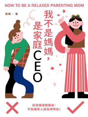 cover image of 我不是媽媽，是家庭CEO